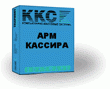 фото Программное обеспечение ПО ККС:АРМ Кассира 2.0 версия Проф
